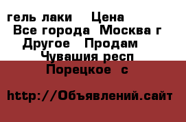 Luxio гель лаки  › Цена ­ 9 500 - Все города, Москва г. Другое » Продам   . Чувашия респ.,Порецкое. с.